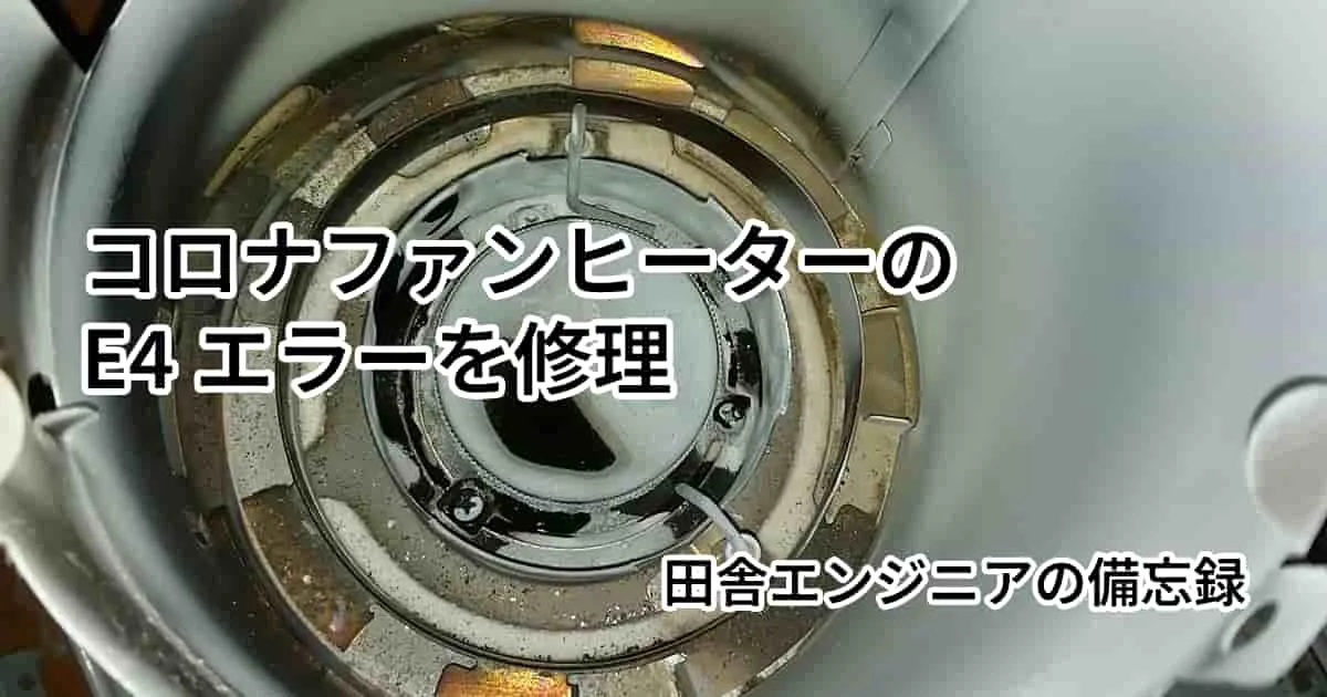 コロナファンヒーターのE4エラーを修理