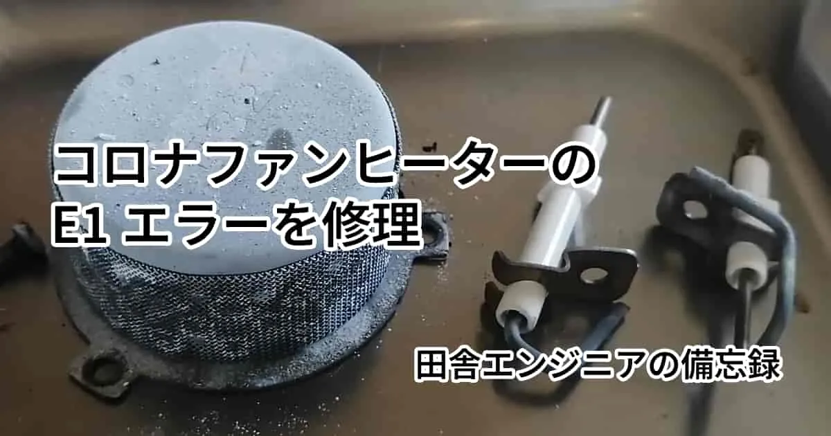 コロナファンヒーターのE1エラーを修理